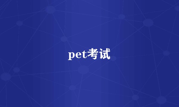 pet考试