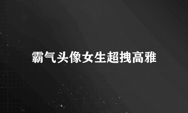 霸气头像女生超拽高雅