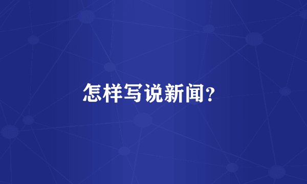 怎样写说新闻？