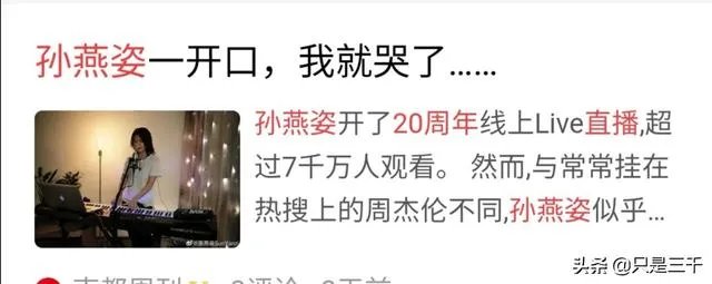如何评价孙燕姿出道20周年直播？