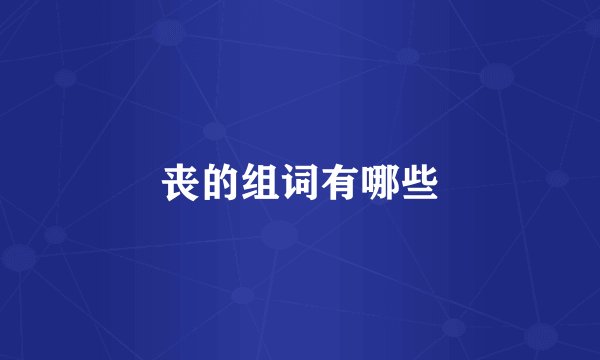丧的组词有哪些