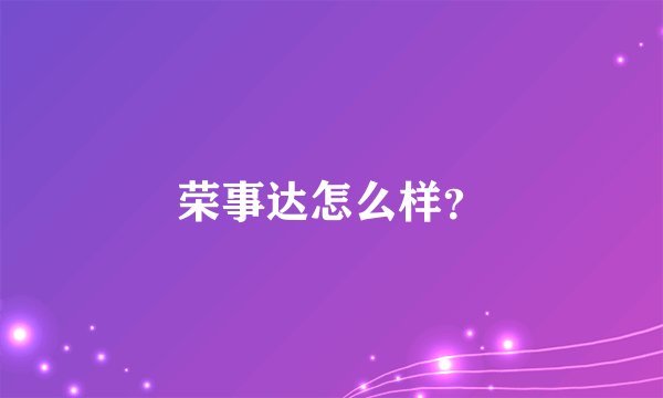 荣事达怎么样？