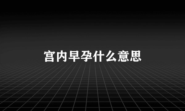宫内早孕什么意思