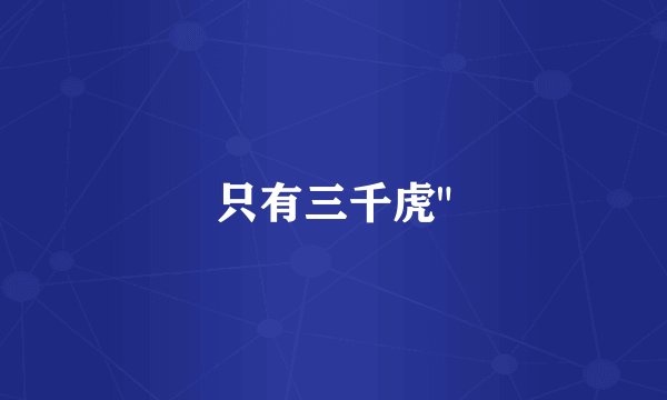 只有三千虎