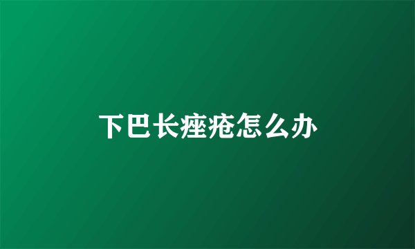 下巴长痤疮怎么办