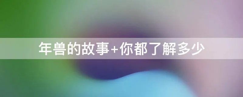 年兽的故事 你都了解多少