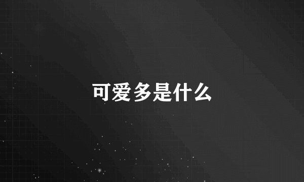 可爱多是什么