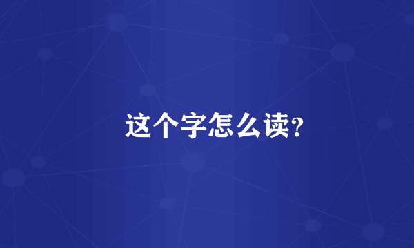 昇这个字怎么读？