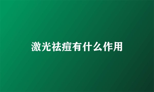 激光祛痘有什么作用