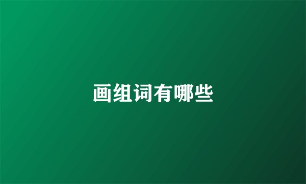 画组词有哪些