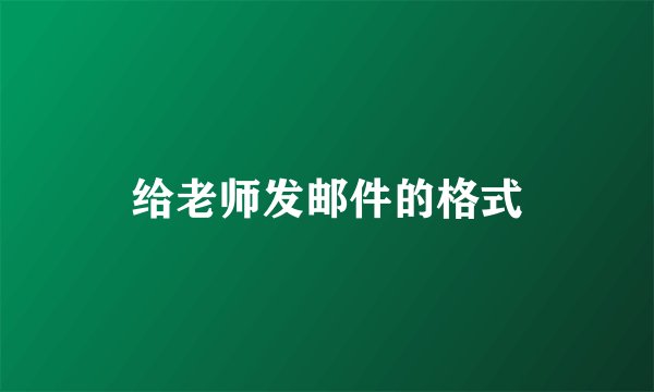 给老师发邮件的格式