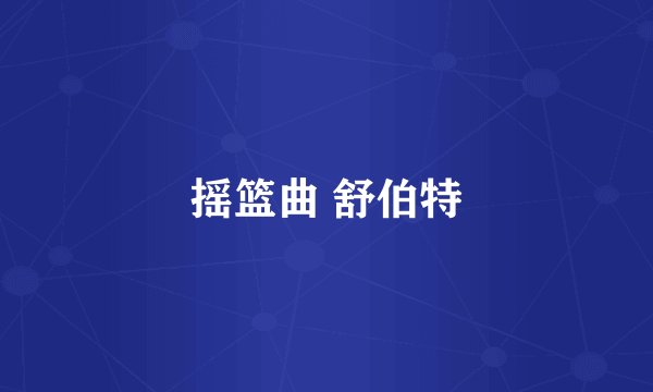 摇篮曲 舒伯特
