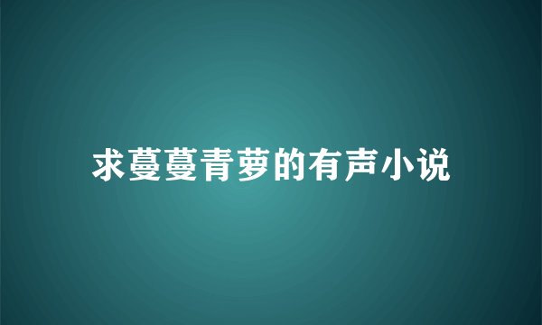 求蔓蔓青萝的有声小说