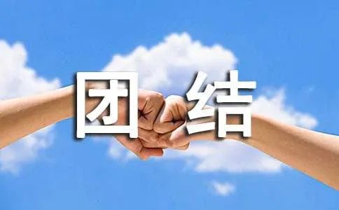 团结互助的谚语
