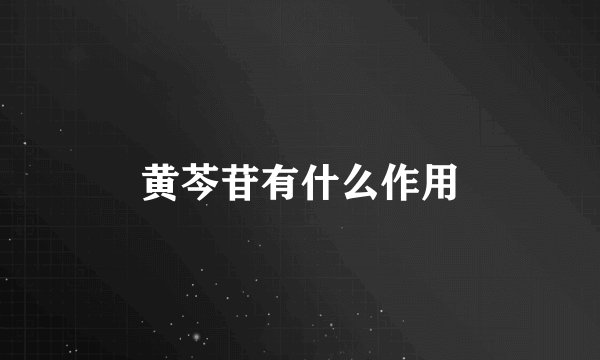 黄芩苷有什么作用