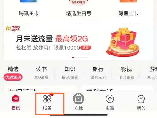 中国联通怎么查询流量