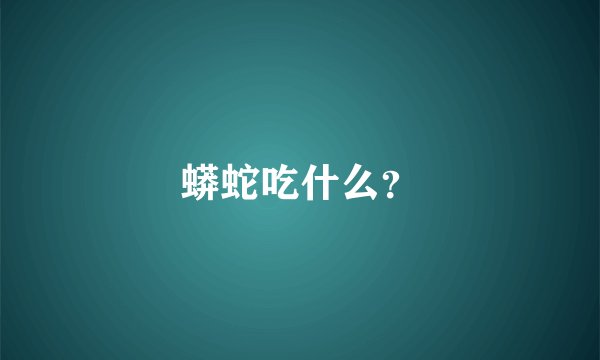 蟒蛇吃什么？