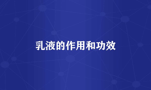 乳液的作用和功效