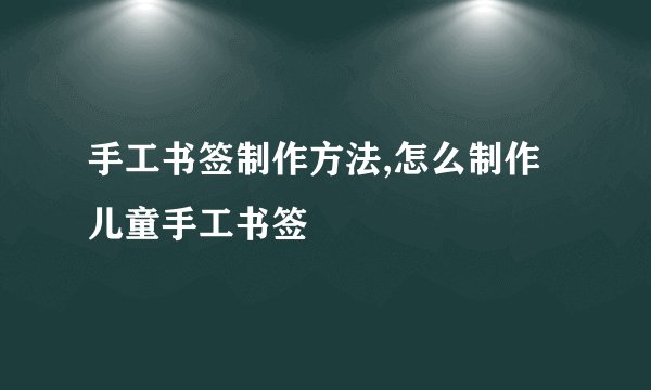 手工书签制作方法,怎么制作儿童手工书签