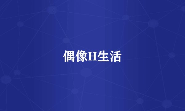 偶像H生活