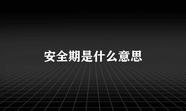 安全期是什么意思