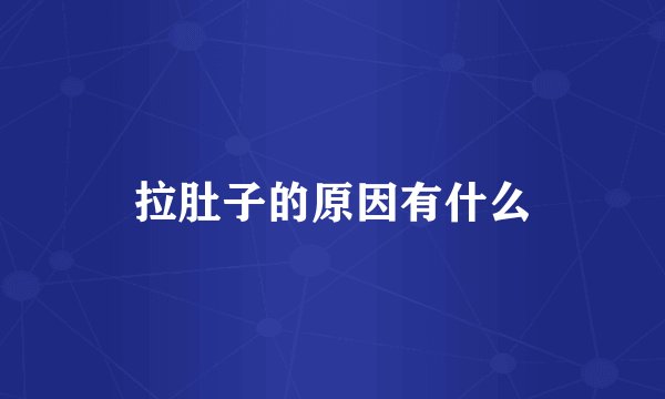 拉肚子的原因有什么