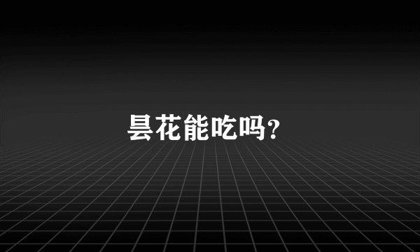昙花能吃吗？