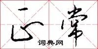 正常