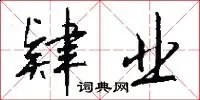 肄业