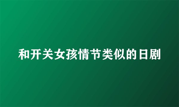 和开关女孩情节类似的日剧