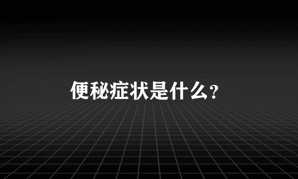 便秘症状是什么？