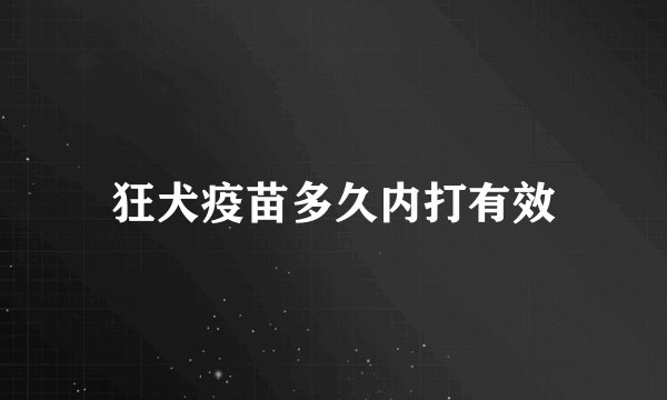 狂犬疫苗多久内打有效