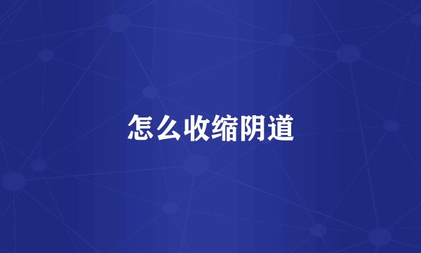 怎么收缩阴道