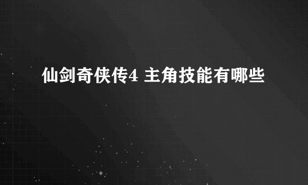 仙剑奇侠传4 主角技能有哪些