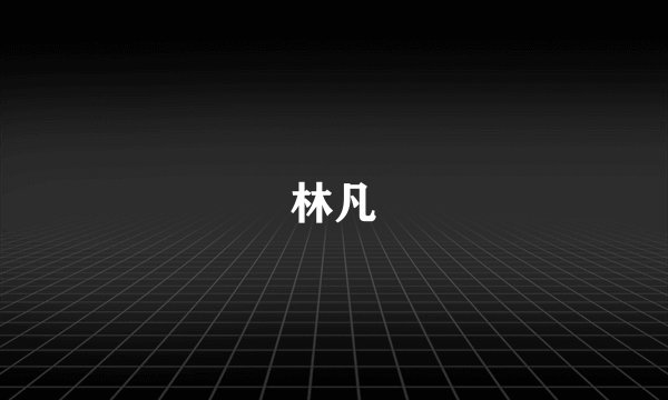 林凡