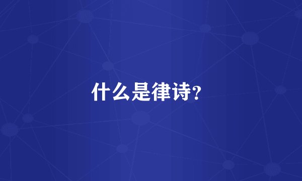 什么是律诗？