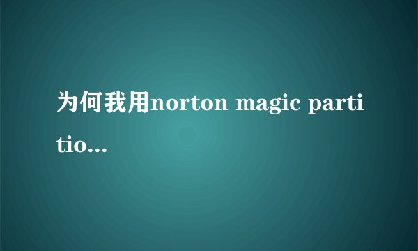 为何我用norton magic partition 8。0进行分区之后依然linux安装时依然无法找到硬盘,分区属性已改为ext2