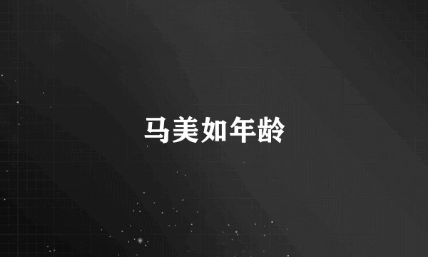 马美如年龄
