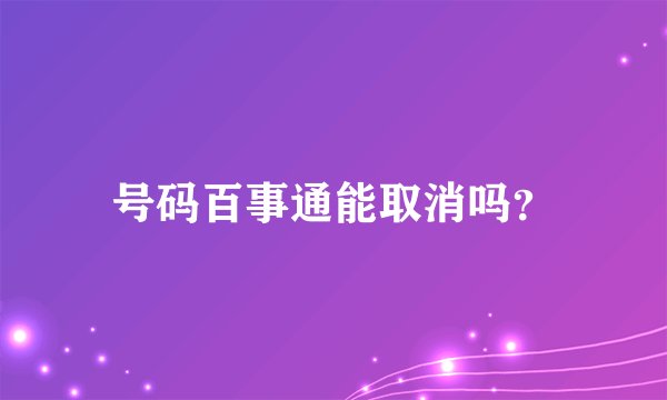 号码百事通能取消吗？