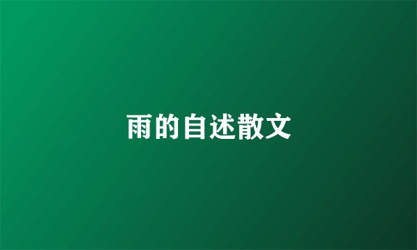 雨的自述散文