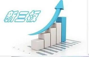 新三板的概念是什么?