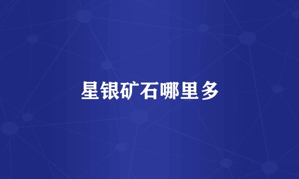 星银矿石哪里多