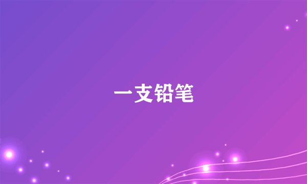 一支铅笔