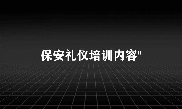 保安礼仪培训内容