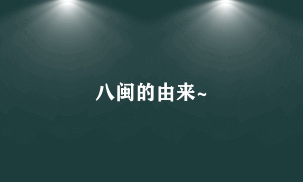 八闽的由来~
