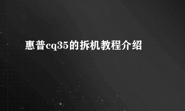 惠普cq35的拆机教程介绍