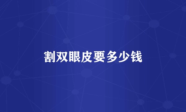 割双眼皮要多少钱