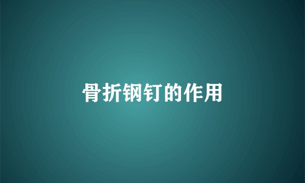 骨折钢钉的作用