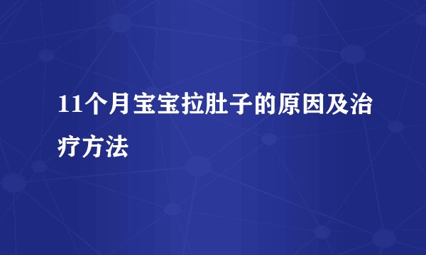 11个月宝宝拉肚子的原因及治疗方法