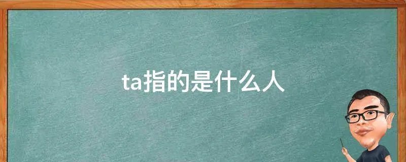 ta指的是什么人